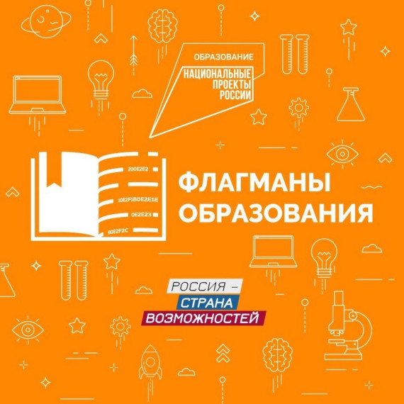 Конкурс «Флагманы образования»..
