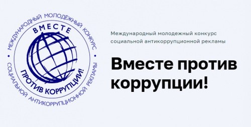 Конкурс "Вместе против коррупции!".